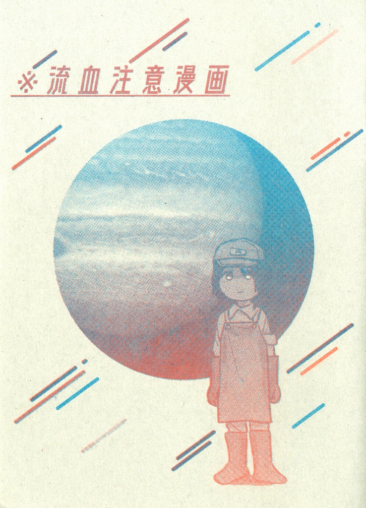 ※流血注意漫画