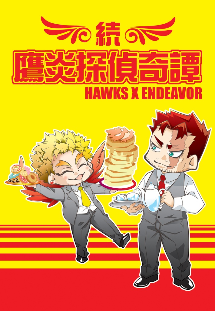 続鷹炎探偵奇譚