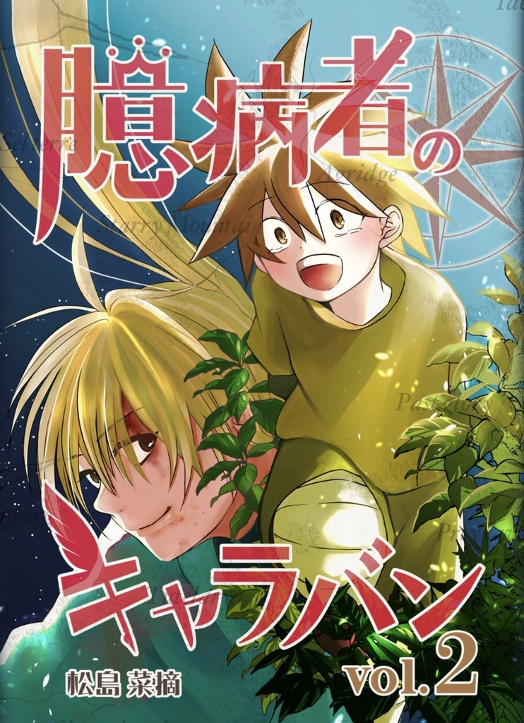 【同人誌】臆病者のキャラバン vol.2/ B6 / モノクロ / 200p（送料別です）
