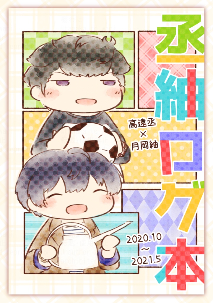 【二次創作同人誌】丞紬ログ本　2020.10～2021.5