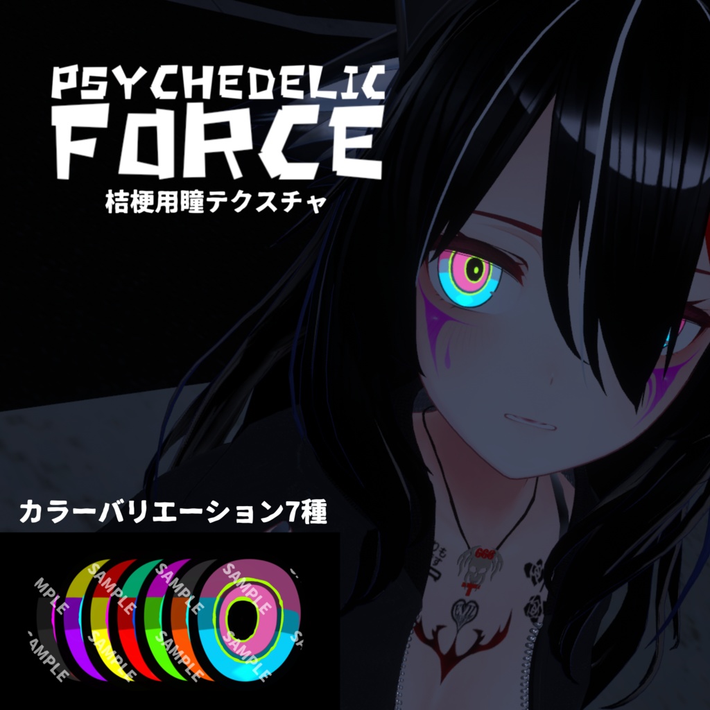 【桔梗(Kikyo)用】アイテクスチャ「サイケデリック・フォース」