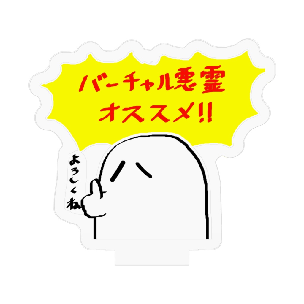 バーチャル悪霊オススメ!!アクリルフィギュア