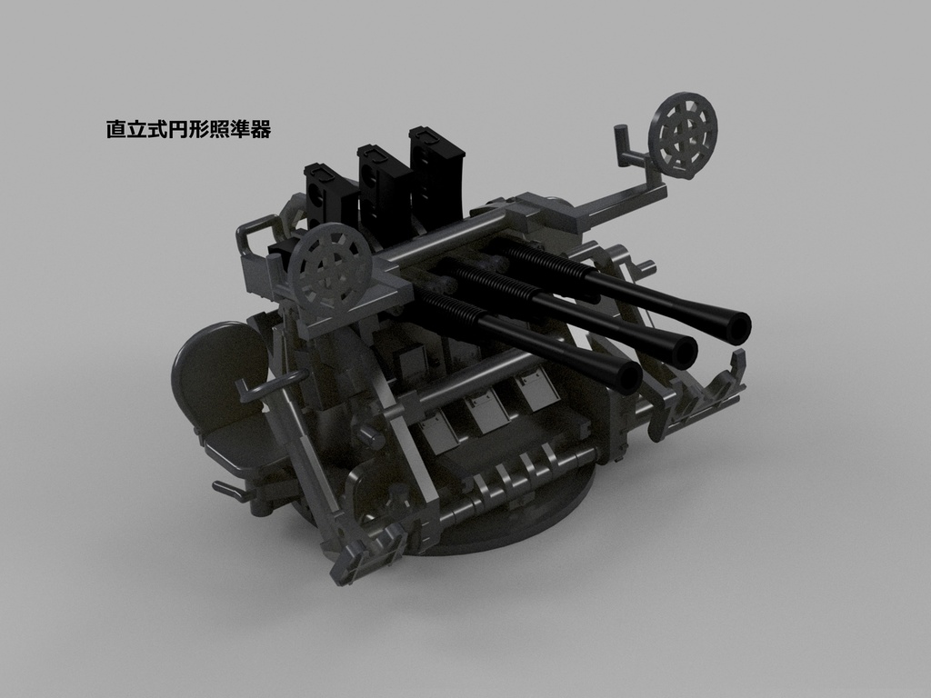 【25年11月更新】【STLデータ】1/72&1/350 日本海軍九六式25mm三連装機銃 IJN Type96 25mm Triple AA gun