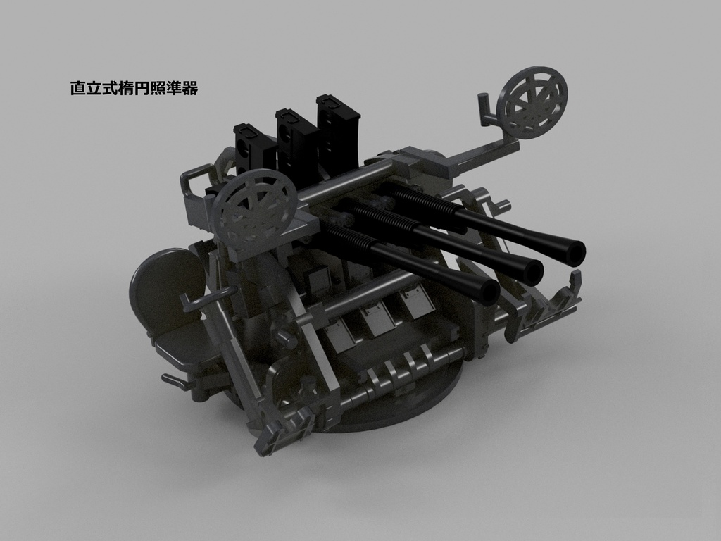 【25年11月更新】【STLデータ】1/72&1/350 日本海軍九六式25mm三連装機銃 IJN Type96 25mm Triple AA gun