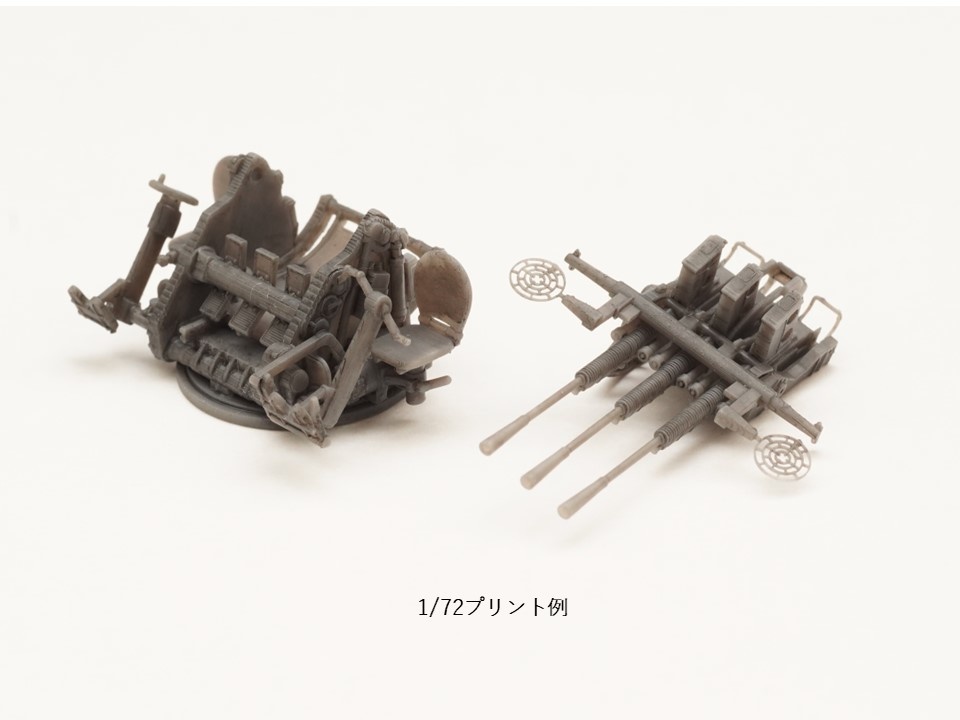 【25年11月更新】【STLデータ】1/72&1/350 日本海軍九六式25mm三連装機銃 IJN Type96 25mm Triple AA gun