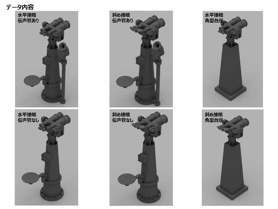 【STLデータ】1/350 日本海軍 12㎝双眼鏡 IJN 12㎝ binoculars