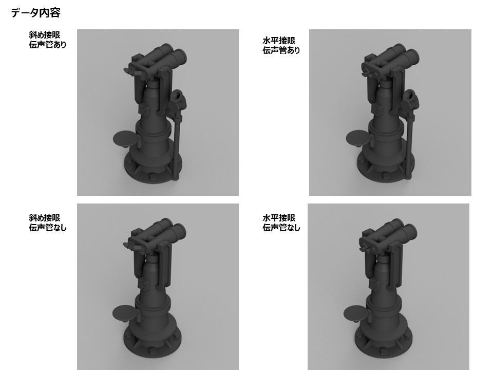【STLデータ】1/350 日本海軍 18㎝双眼鏡 IJN 18㎝ binoculars