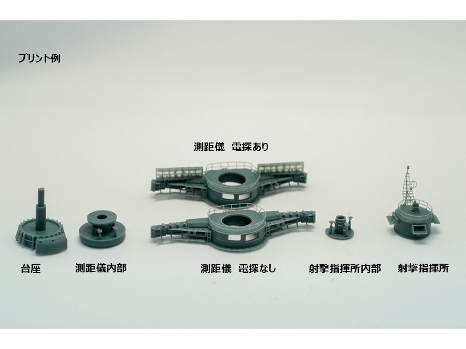 【STLデータ】1/350 戦艦大和 15m測距儀 1945年 Battleship Yamato 15m Rangefinder 1945