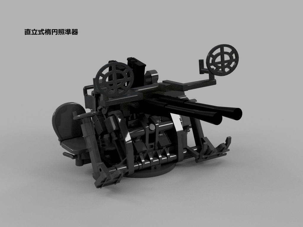【2025年11月更新】【STLデータ】1/350 日本海軍九六式25mm連装機銃 IJN Type96 25mm Twin AA gun