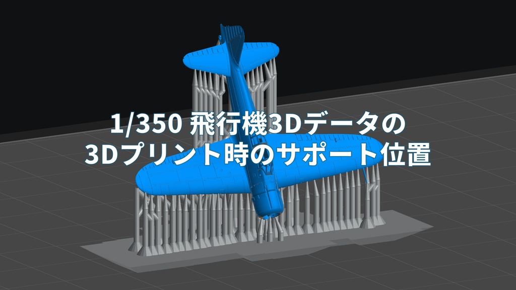 【参考資料】1/350飛行機データの3Dプリント時のサポート位置具体例