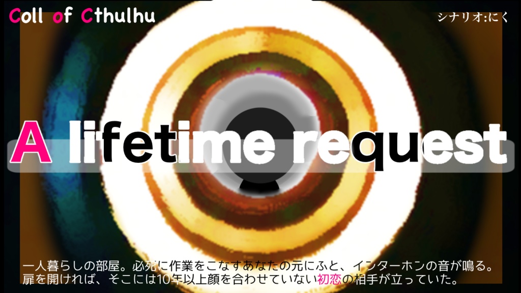 【クトゥルフ神話TRPG】A lifetime request