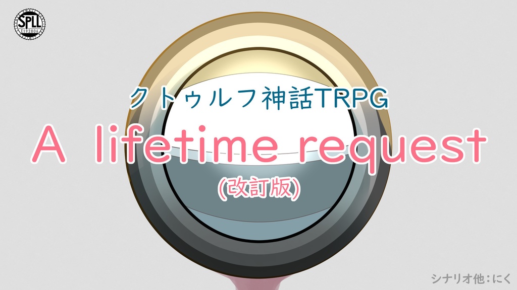 【CoCシナリオ】A lifetime request（改訂版）【SPLL:E192806】