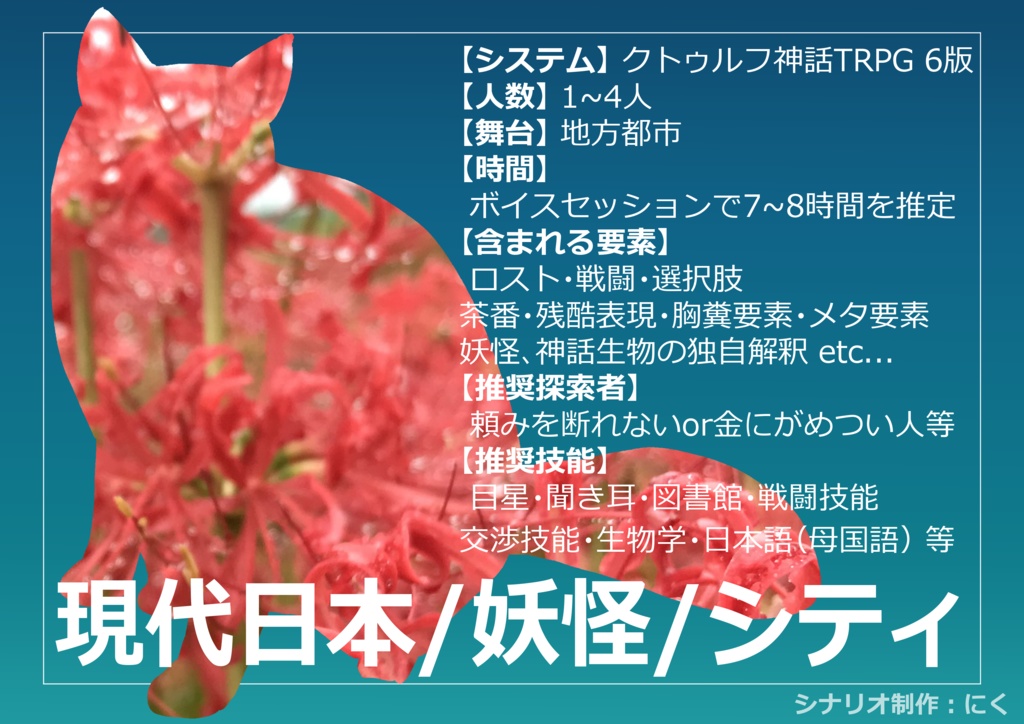 【CoCシナリオ】猫に手向けを鼠に毒を-bouqUet caT/poIsoN mOuSE-【妖怪シティシナリオ】