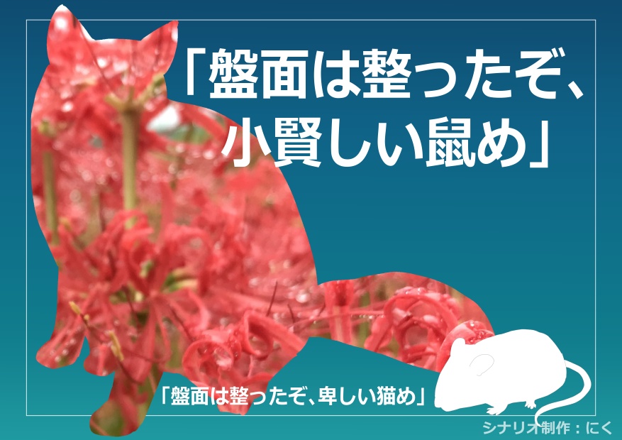 【CoCシナリオ】猫に手向けを鼠に毒を-bouqUet caT/poIsoN mOuSE-【妖怪シティシナリオ】