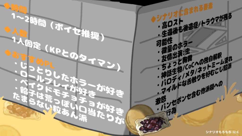 【CoCシナリオ】ベイクドモチョチョのまがりかど