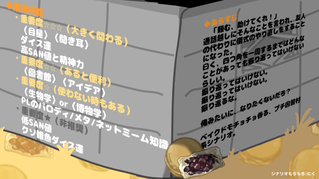 【CoCシナリオ】ベイクドモチョチョのまがりかど