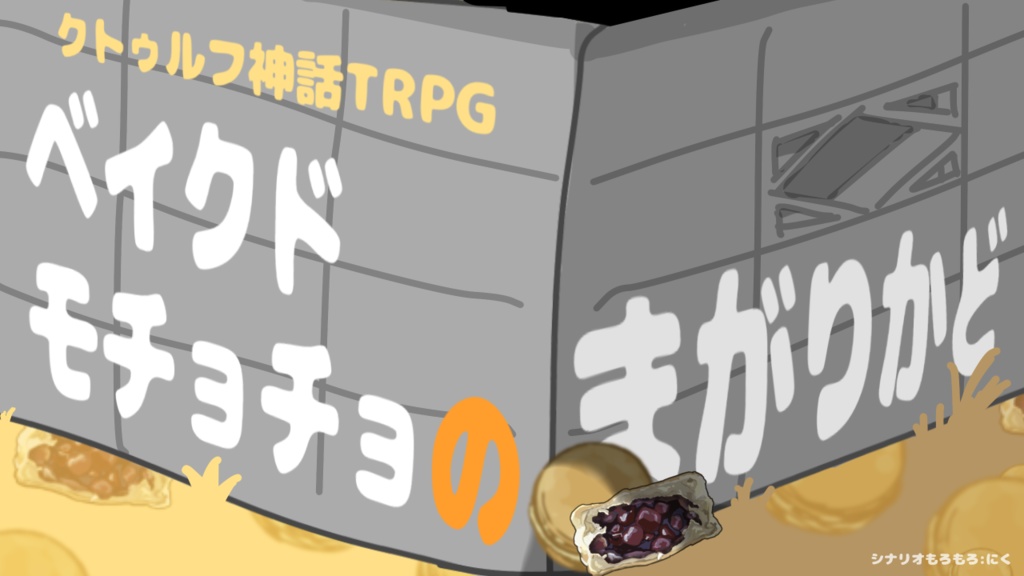 【CoCシナリオ】ベイクドモチョチョのまがりかど
