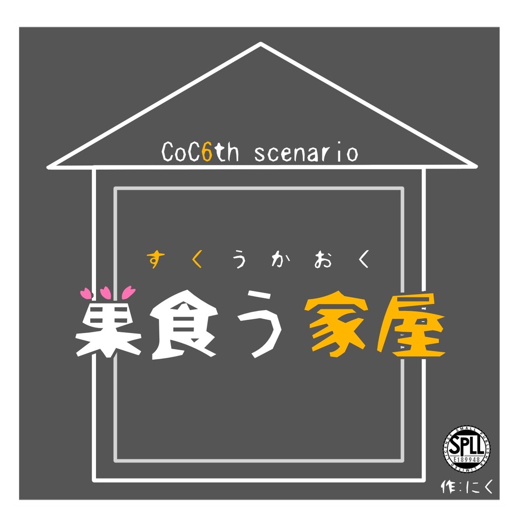 【CoC6thシナリオ】巣食う家屋【SPLL:E189948】