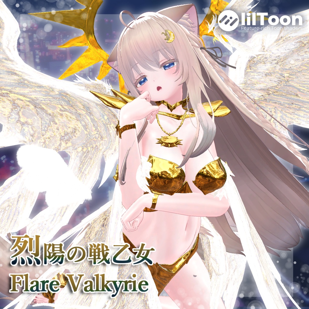 烈陽の戦乙女 - Flare Valkyrie  【7アバター対応】