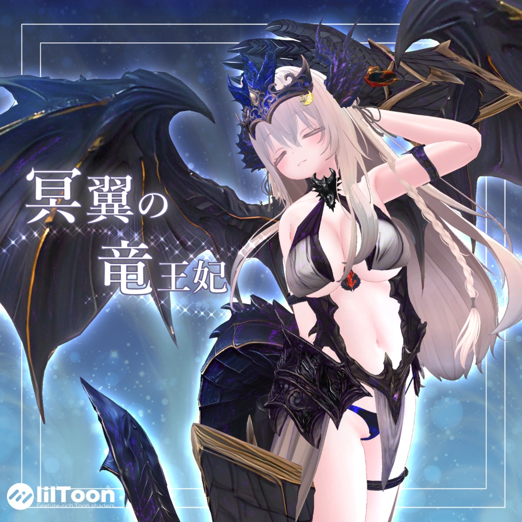 限定セール開催! 冥翼の竜王妃 -ネザーウィング・エンプレス 【8アバター対応】