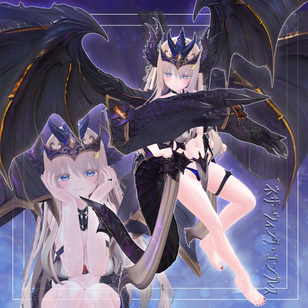 冥翼の竜王妃 -ネザーウィング・エンプレス 【8アバター対応】