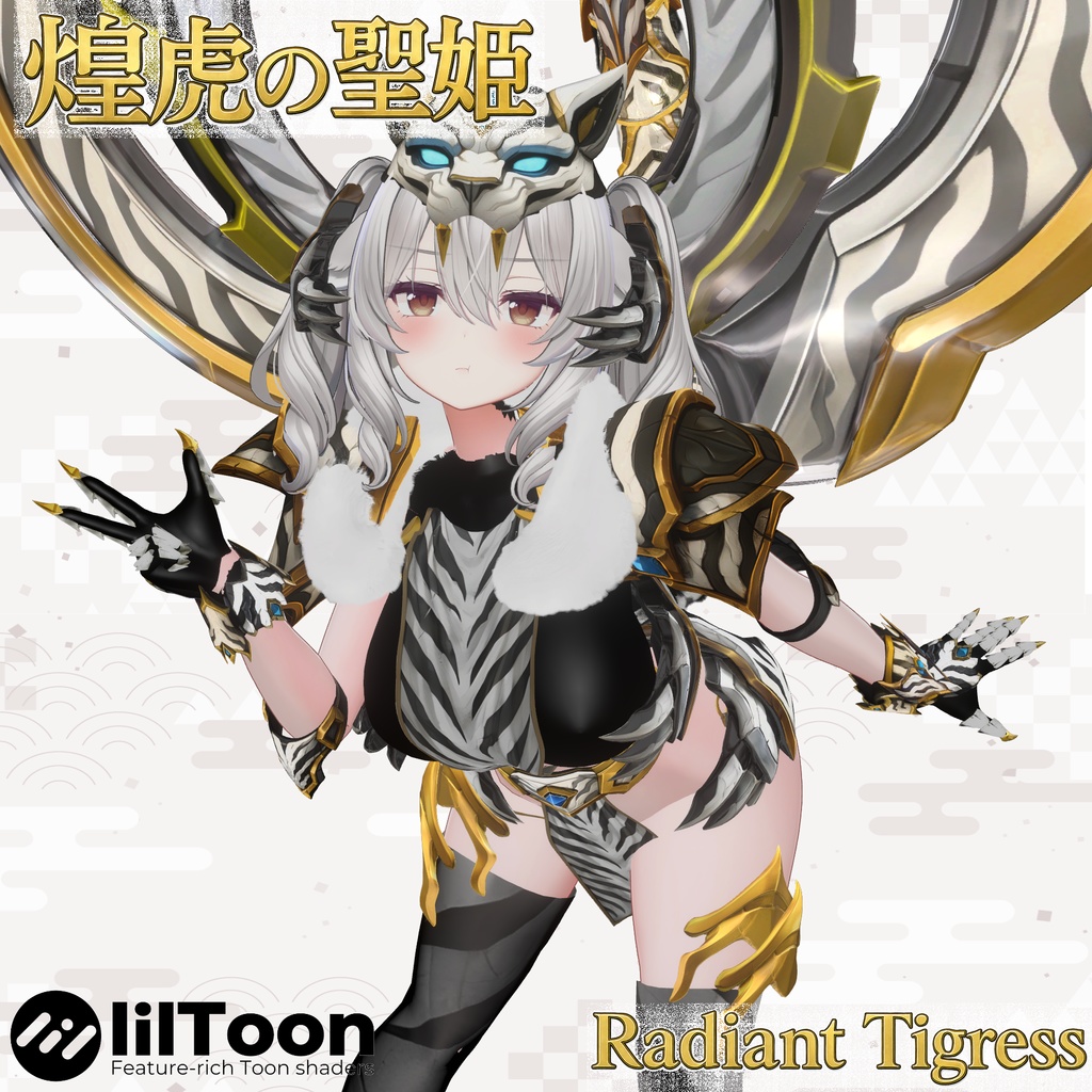 煌虎の聖姫 |ラディアント・タイグレス【9アバター対応】✨限定セール✨