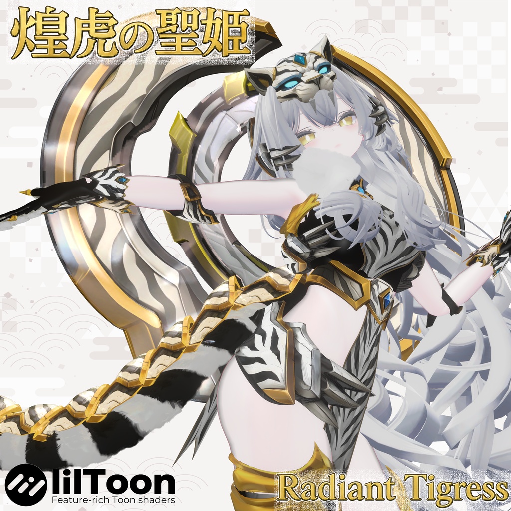 煌虎の聖姫 |ラディアント・タイグレス【9アバター対応】✨限定セール✨