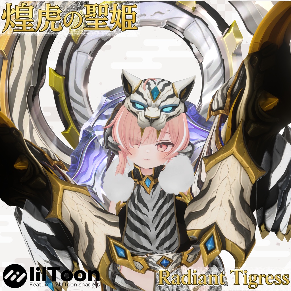 煌虎の聖姫 |ラディアント・タイグレス【9アバター対応】✨限定セール✨