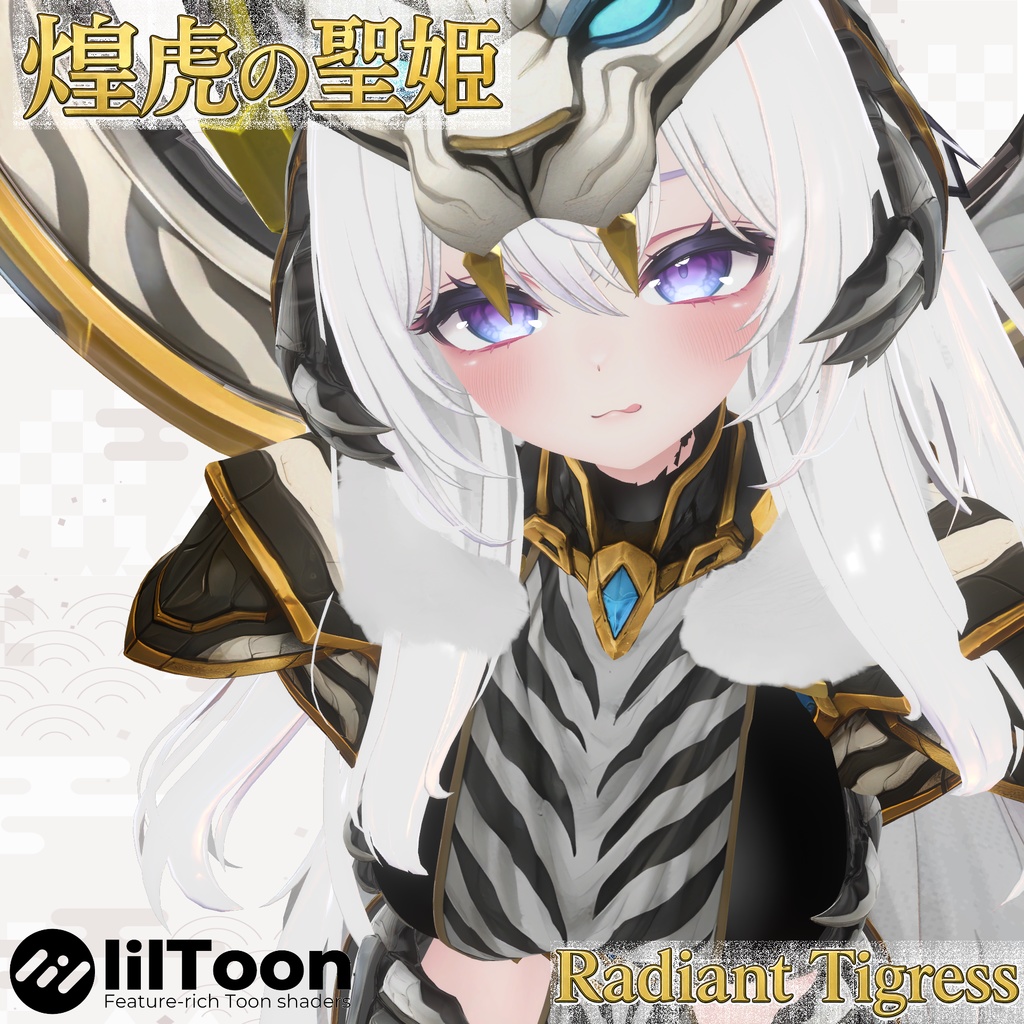 煌虎の聖姫 |ラディアント・タイグレス【9アバター対応】✨限定セール✨