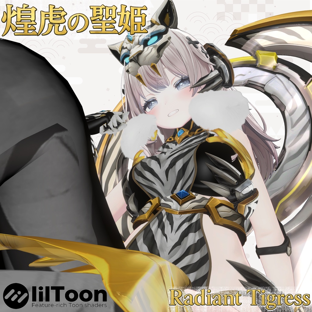 煌虎の聖姫 |ラディアント・タイグレス【9アバター対応】✨限定セール✨