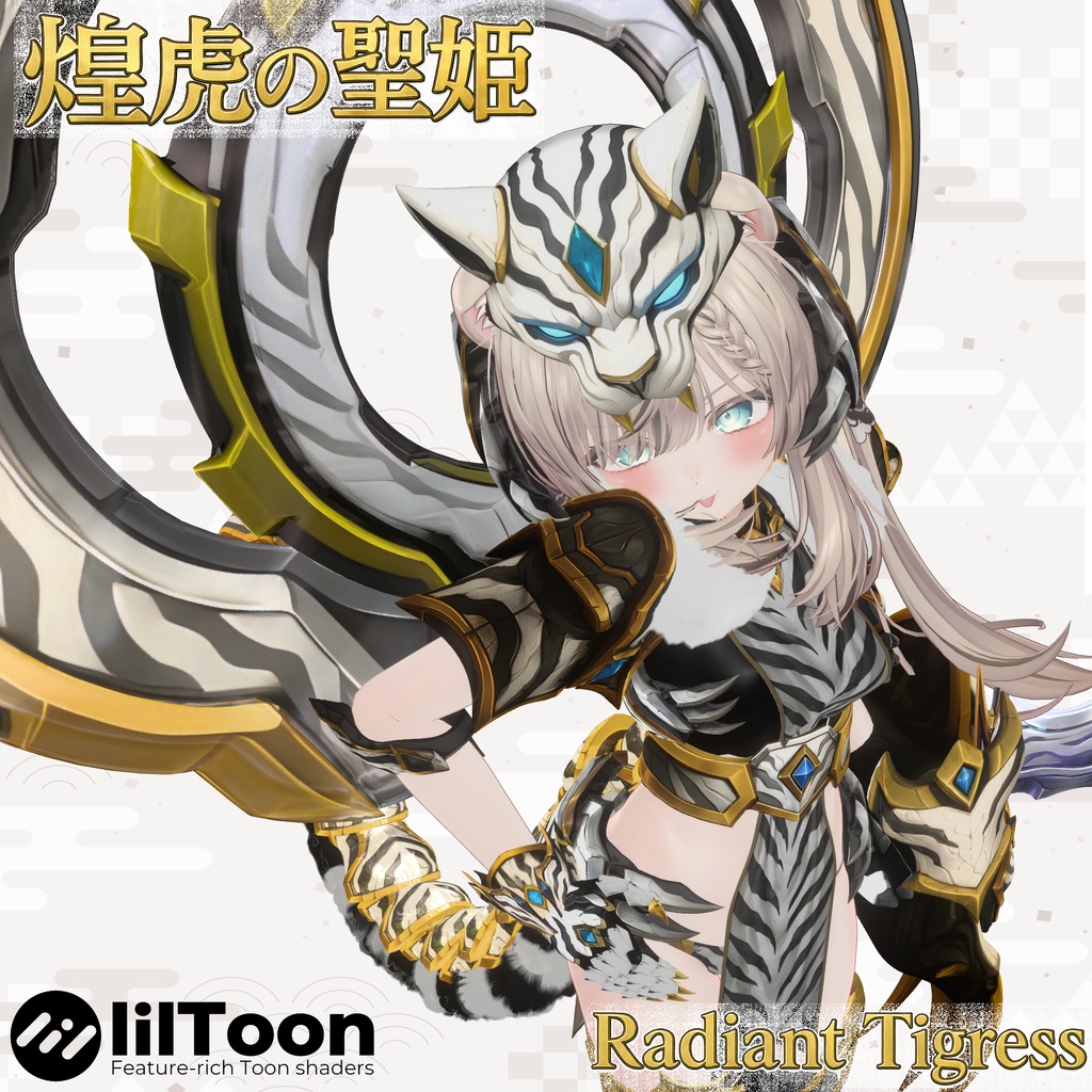煌虎の聖姫 |ラディアント・タイグレス【9アバター対応】✨限定セール✨