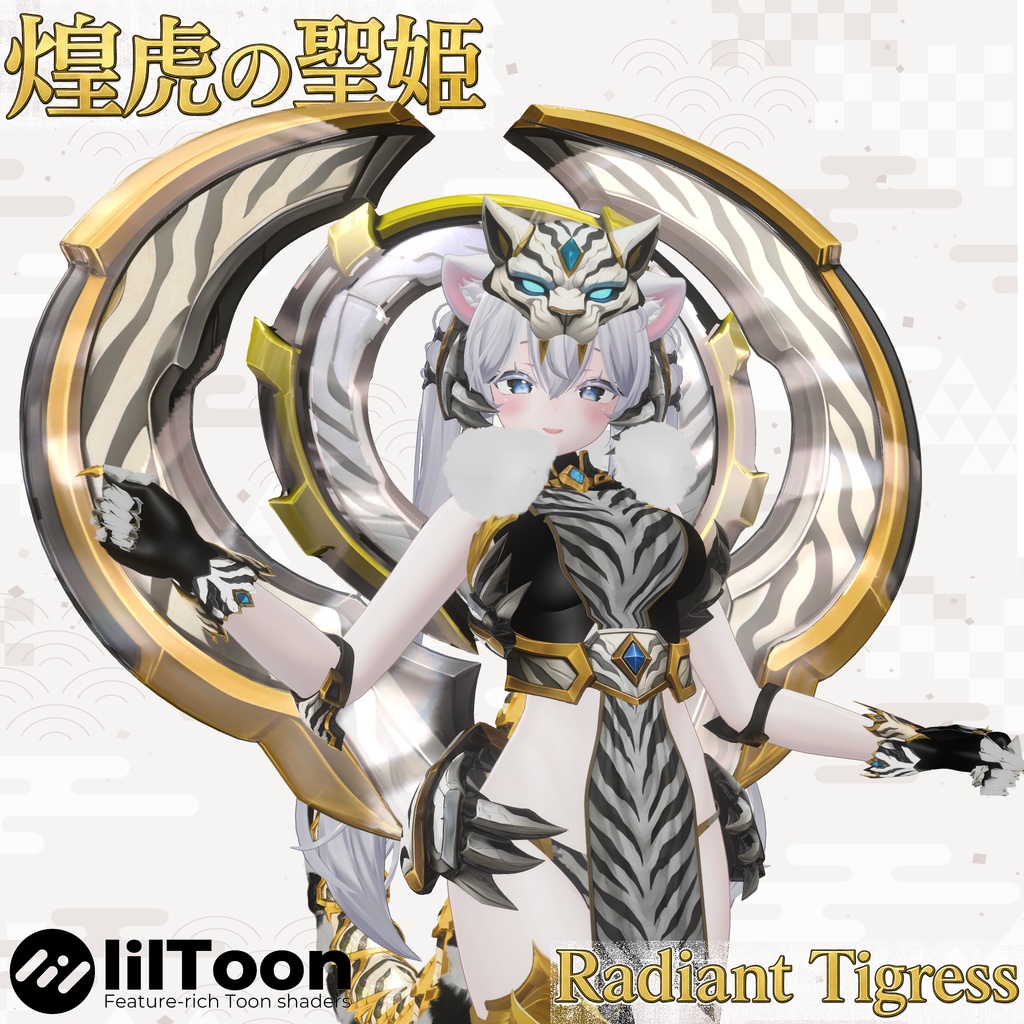 煌虎の聖姫 |ラディアント・タイグレス【9アバター対応】✨限定セール✨