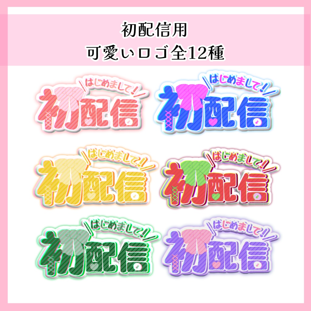 【初配信用】可愛くてすぐ使えるロゴ ¦ 全12色セット