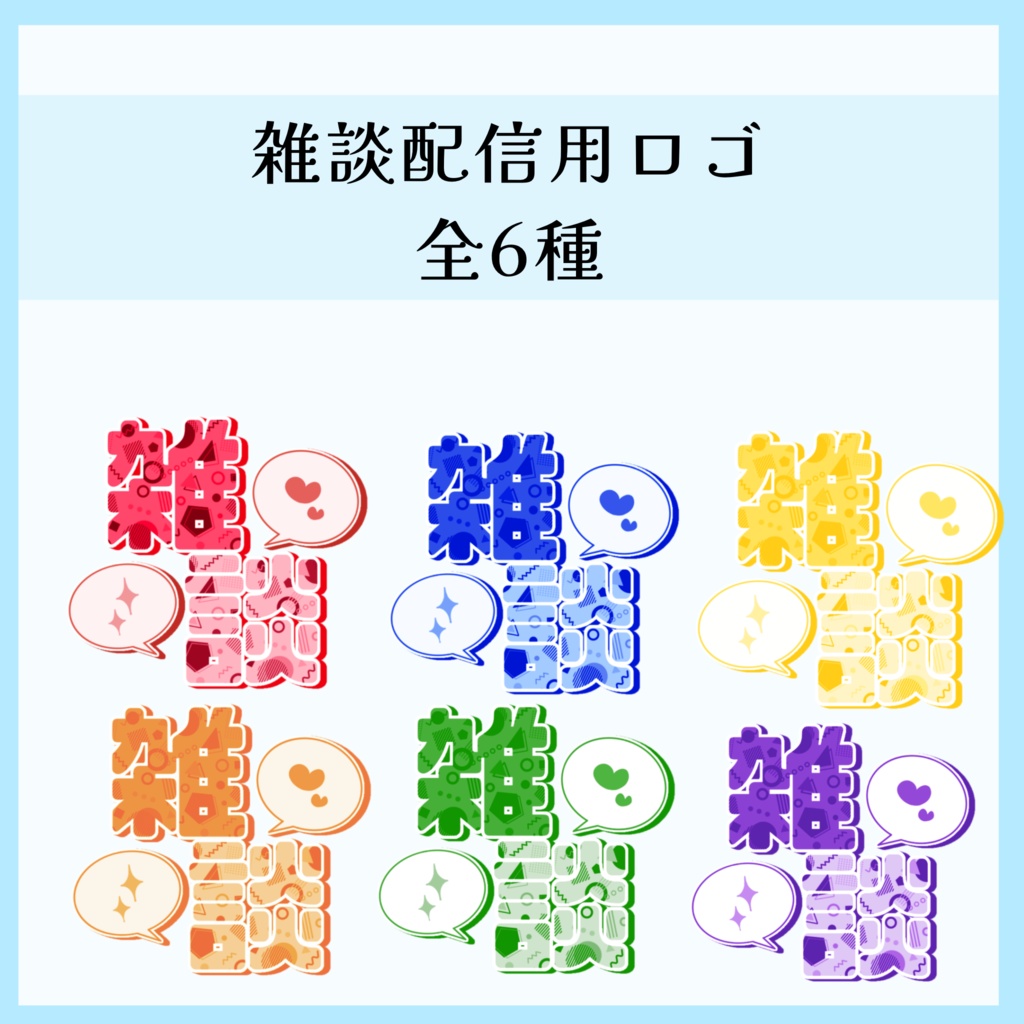 【無料配布あり】雑談配信用 すぐ使えてかわいいロゴ ¦ お得な全6色セット