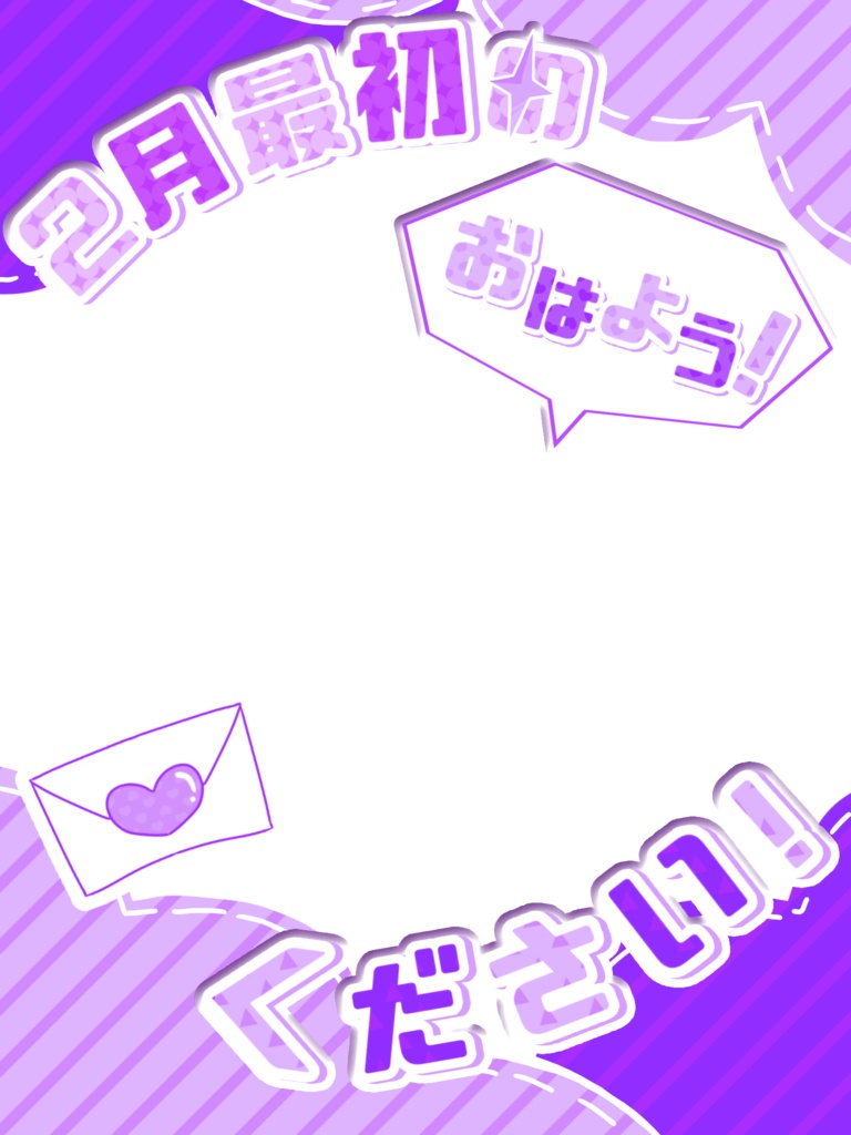 【おはようVTuber素材】2月最初のおはようロゴ ¦ 全8色