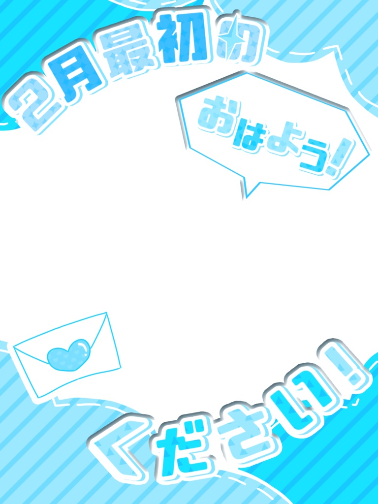 【おはようVTuber素材】2月最初のおはようロゴ ¦ 全8色