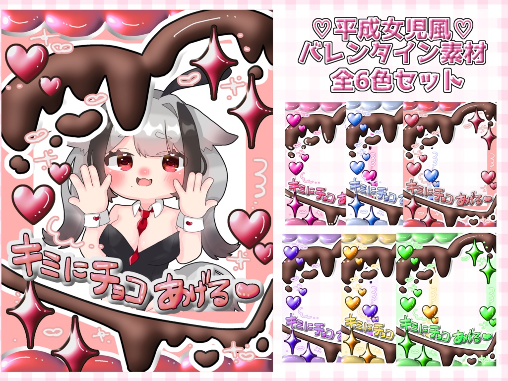 【X用無料配布】♡平成女児風♡バレンタイン おはV素材