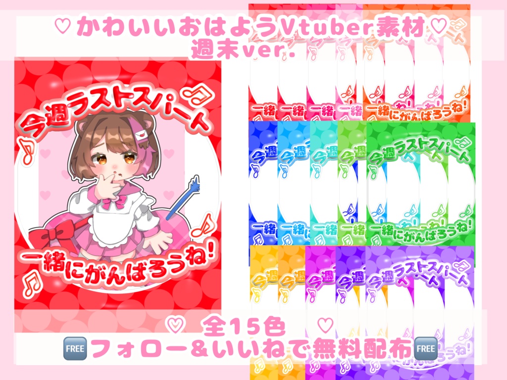 【無料配布】おはようVTuber 全15色 【週末】