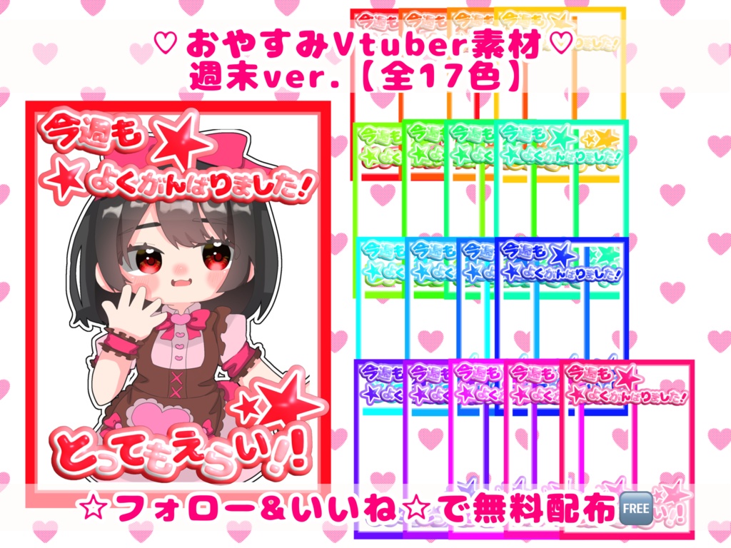 【無料配布】とってもえらい❣️おやすみVTuber素材 【全17色】