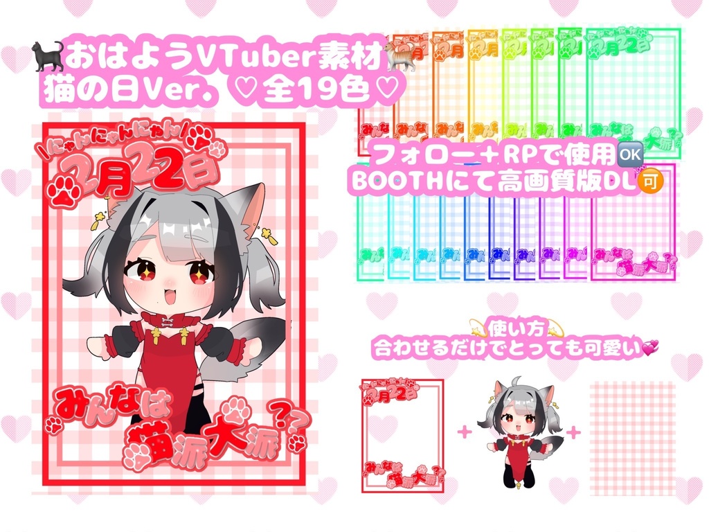 【無料配布】おはようVTuber 猫の日Ver. 【全19色】