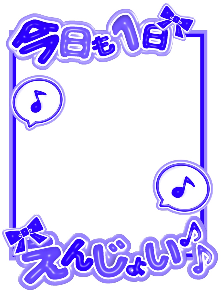 【無料素材】⭐️えんじょい🎶なおはようVTuber素材⭐️【全20色】