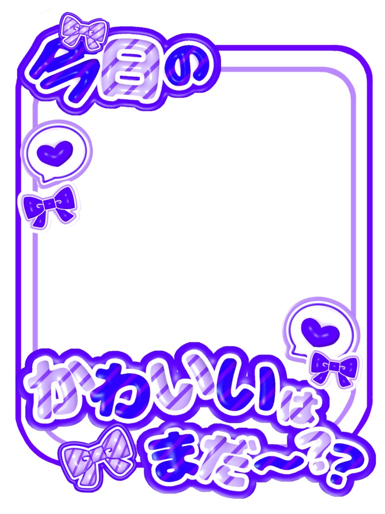 【無料配布】🍒今日の○○はまだー?シリーズ第1弾🍒【全20色】