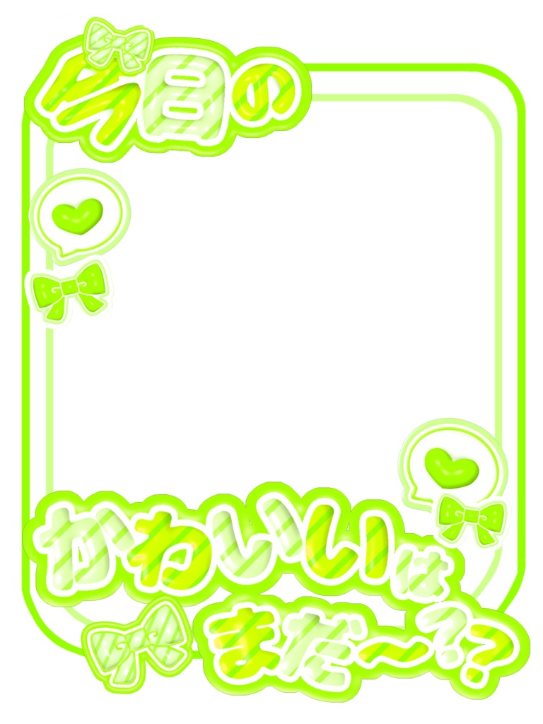 【無料配布】🍒今日の○○はまだー?シリーズ第1弾🍒【全20色】