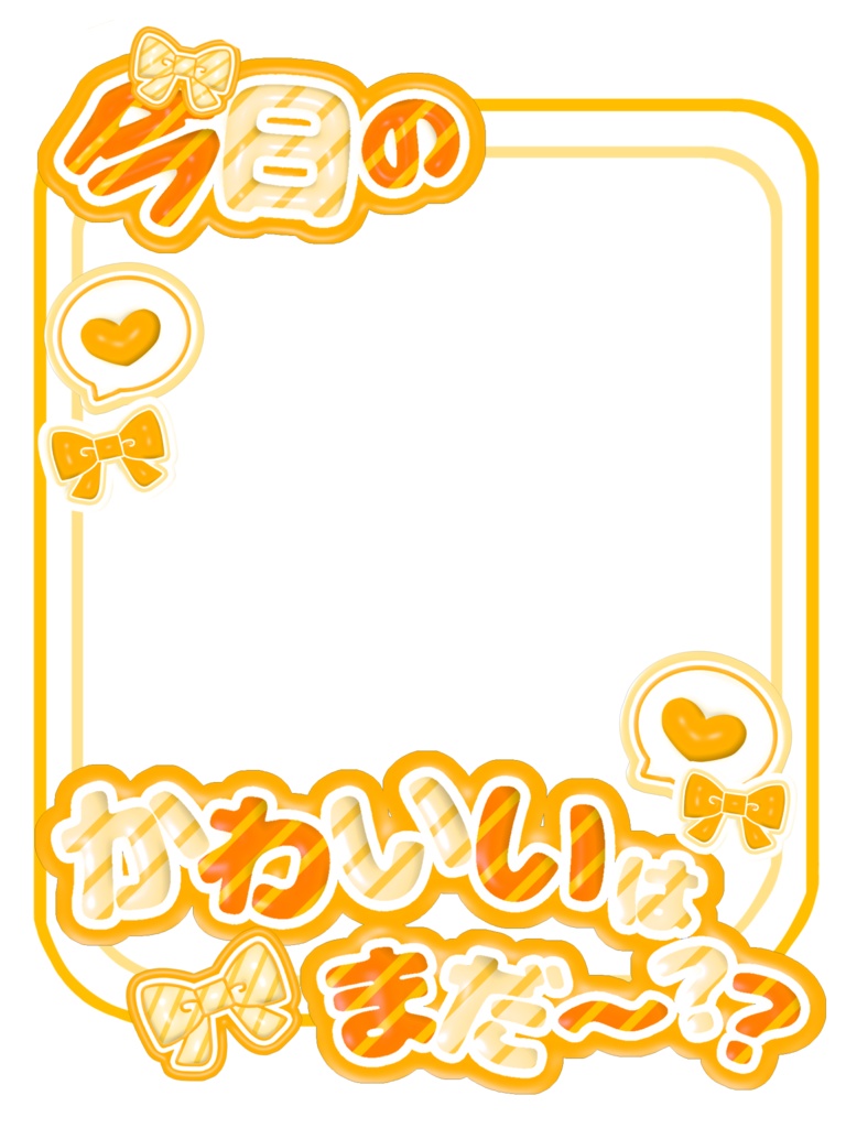 【無料配布】🍒今日の○○はまだー?シリーズ第1弾🍒【全20色】