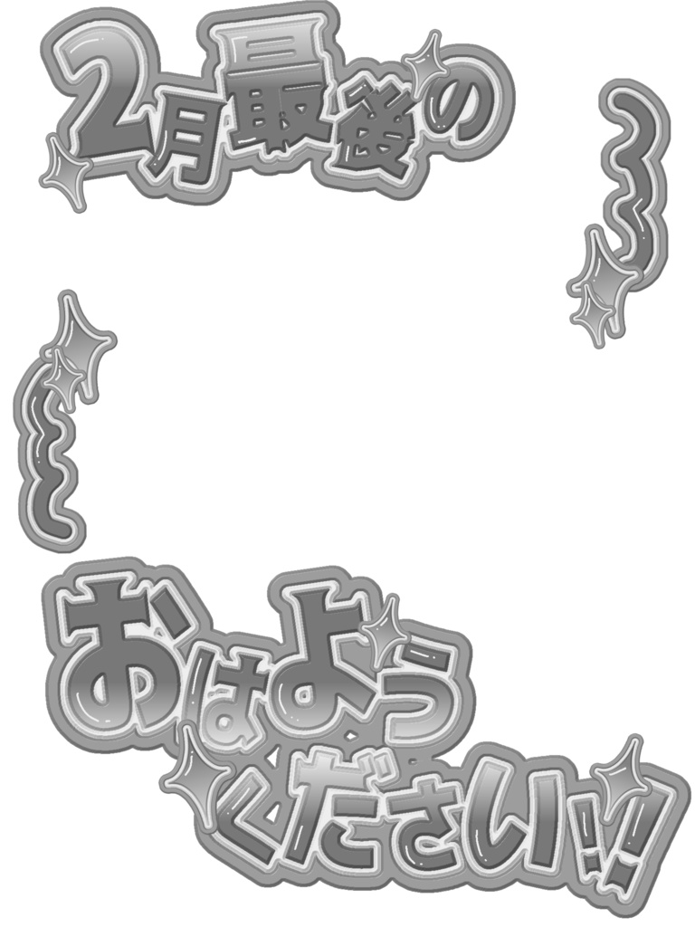 【無料配布】❤️🔥2月最後のおはようVTuber❤️🔥【全21色・背景付き】