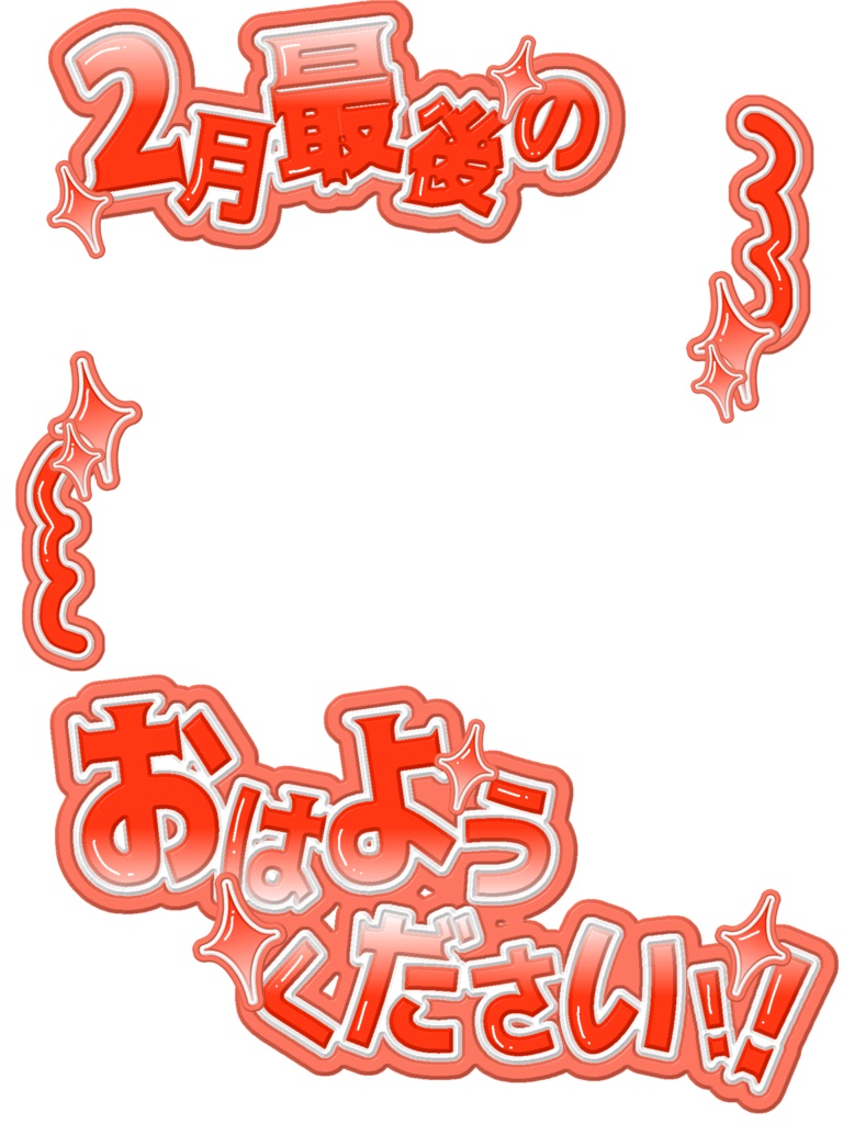 【無料配布】❤️🔥2月最後のおはようVTuber❤️🔥【全21色・背景付き】