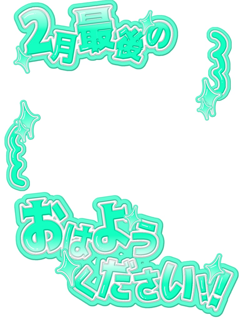 【無料配布】❤️🔥2月最後のおはようVTuber❤️🔥【全21色・背景付き】