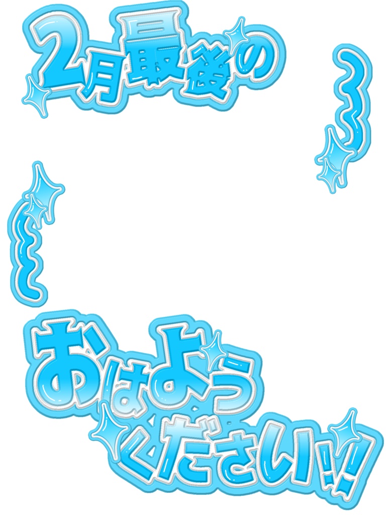 【無料配布】❤️🔥2月最後のおはようVTuber❤️🔥【全21色・背景付き】