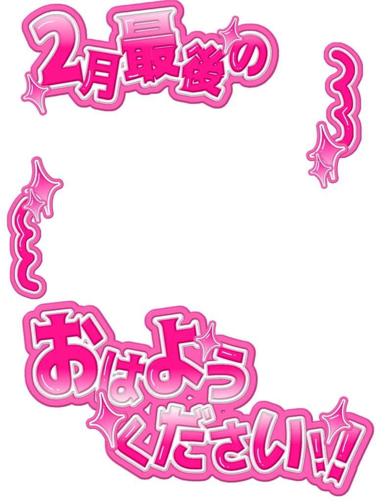 【無料配布】❤️🔥2月最後のおはようVTuber❤️🔥【全21色・背景付き】