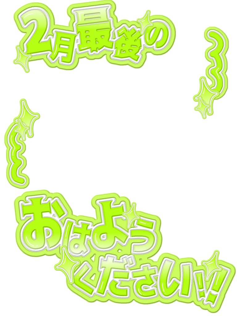 【無料配布】❤️🔥2月最後のおはようVTuber❤️🔥【全21色・背景付き】